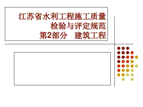 江苏省水利工程施工质量检验与评定规范建筑工程部分宣贯课件