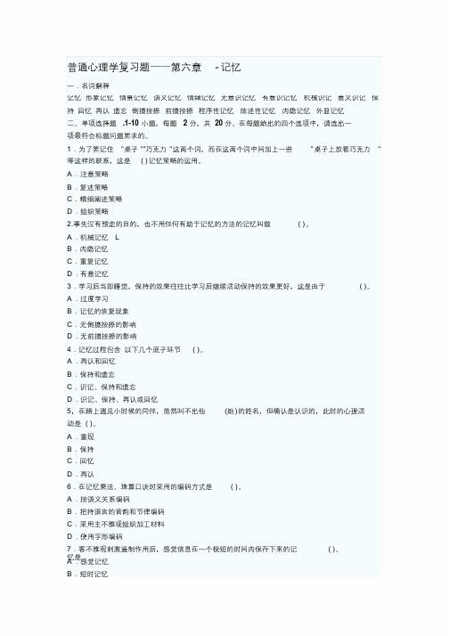 普通心理学复习题——第六章-记忆