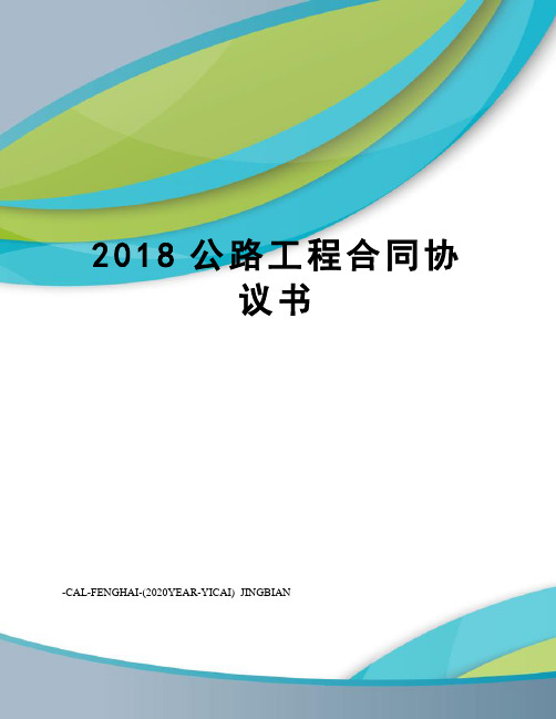 2018公路工程合同协议书