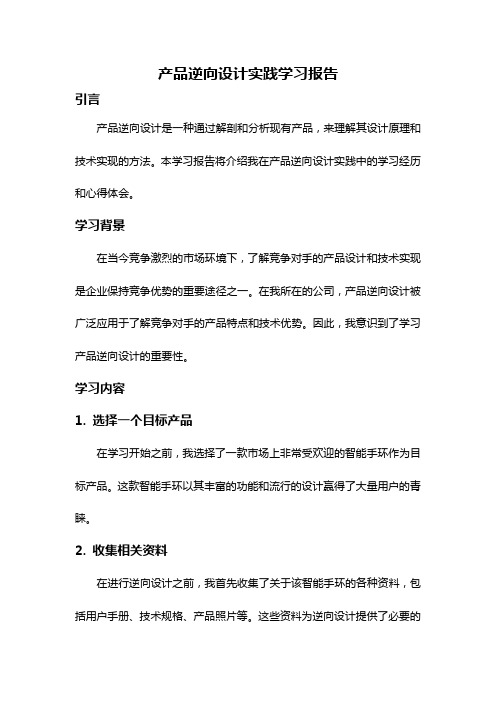 产品逆向设计实践学习报告