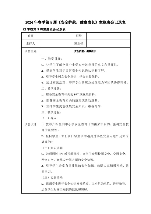 2024年春季第5周《安全护航,健康成长》主题班会记录表