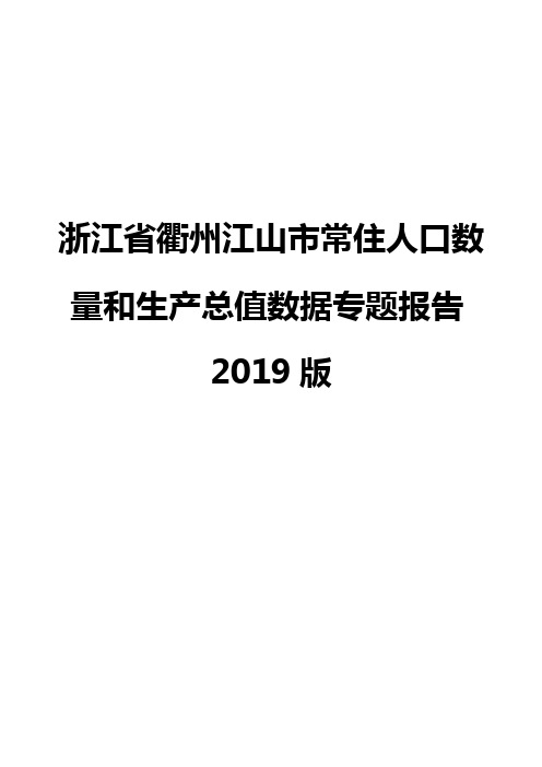 浙江省衢州江山市常住人口数量和生产总值数据专题报告2019版