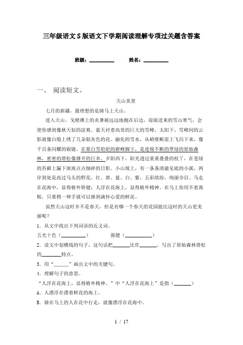 三年级语文S版语文下学期阅读理解专项过关题含答案