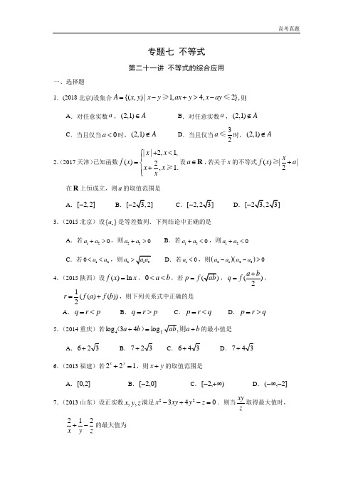 高考数学真题专题七 不等式第二十一讲 不等式的综合应用