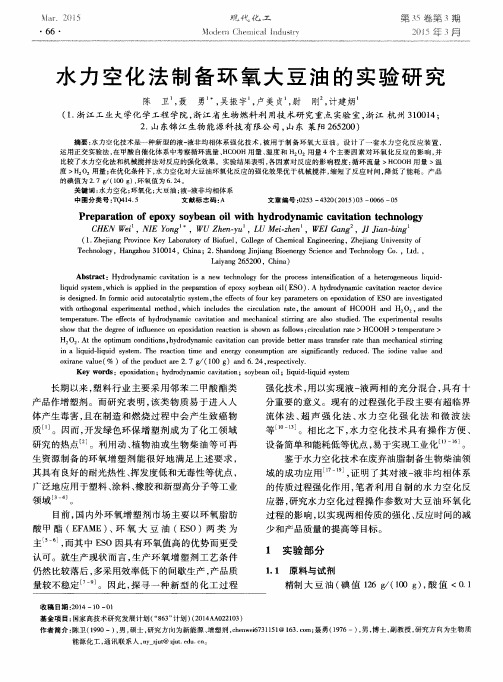 水力空化法制备环氧大豆油的实验研究