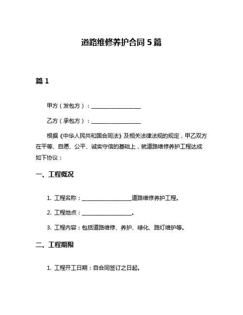 道路维修养护合同5篇