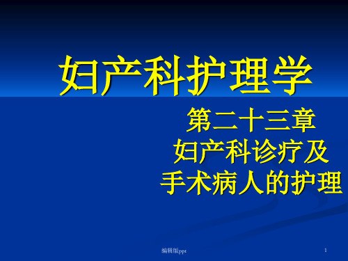 妇产科诊疗及手术病人的护理ppt课件