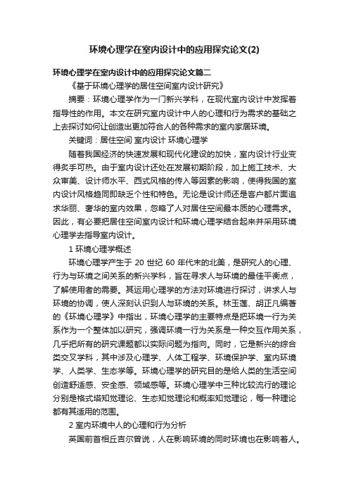 环境心理学在室内设计中的应用探究论文（2）