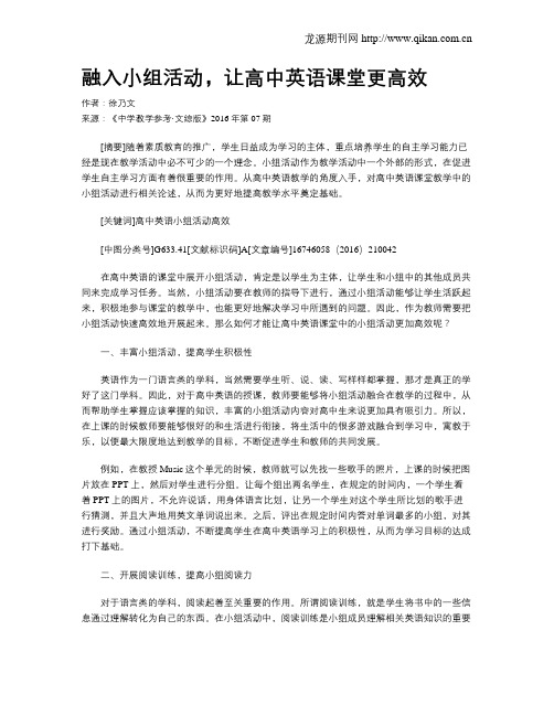 融入小组活动,让高中英语课堂更高效