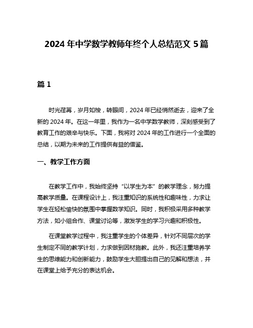 2024年中学数学教师年终个人总结范文5篇