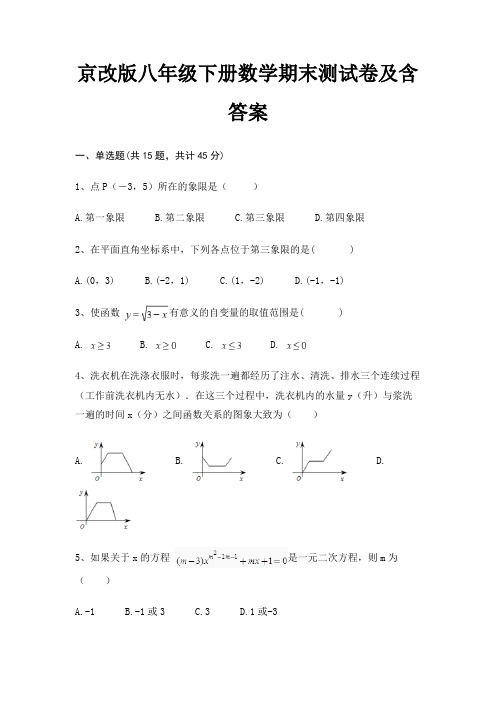 京改版八年级下册数学期末测试卷及含答案