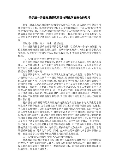 关于进一步提高思想政治理论课教学有效性的思考