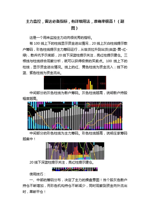 主力监控，雷达必备指标，有详细用法，准确率极高！（副图）