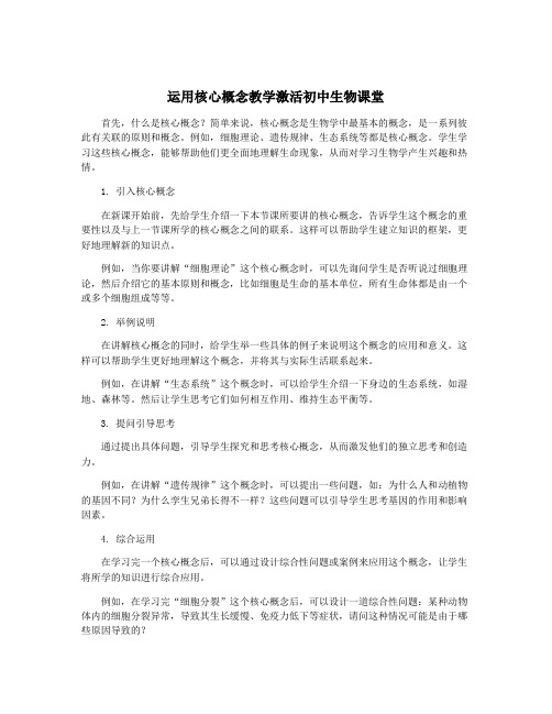 运用核心概念教学激活初中生物课堂