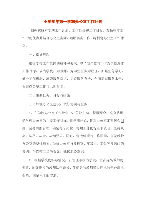 小学学年第一学期办公室工作计划