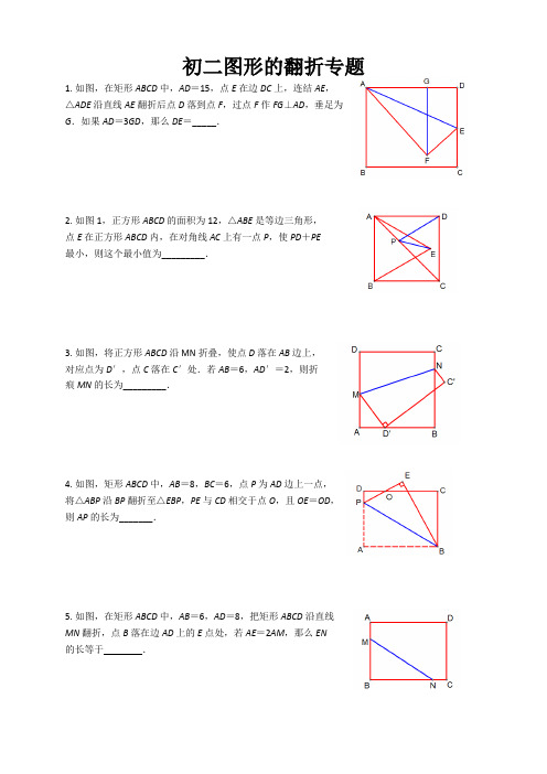 初二图形的翻折专题