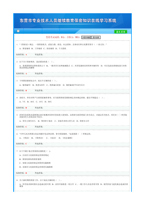 2018东营专业技术人员继续教育保密知识模拟试题2