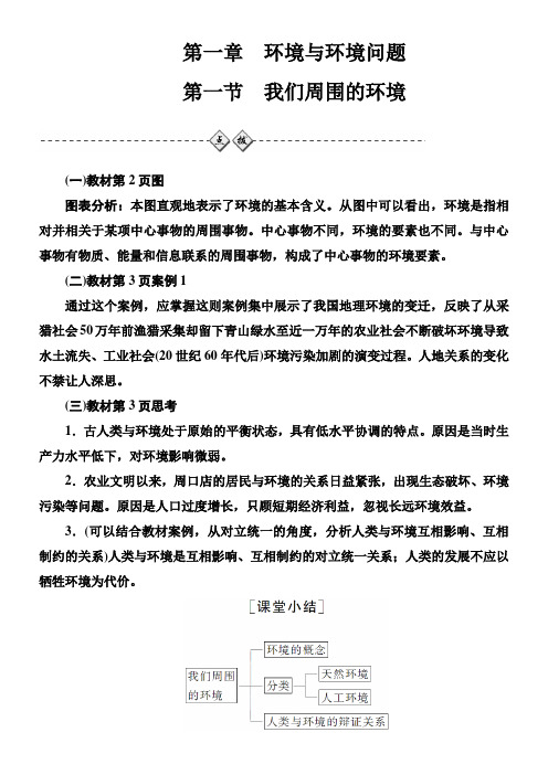 高中地理人教版环境保护第一章环境与环境问题 第一章第一节我们周围的环境