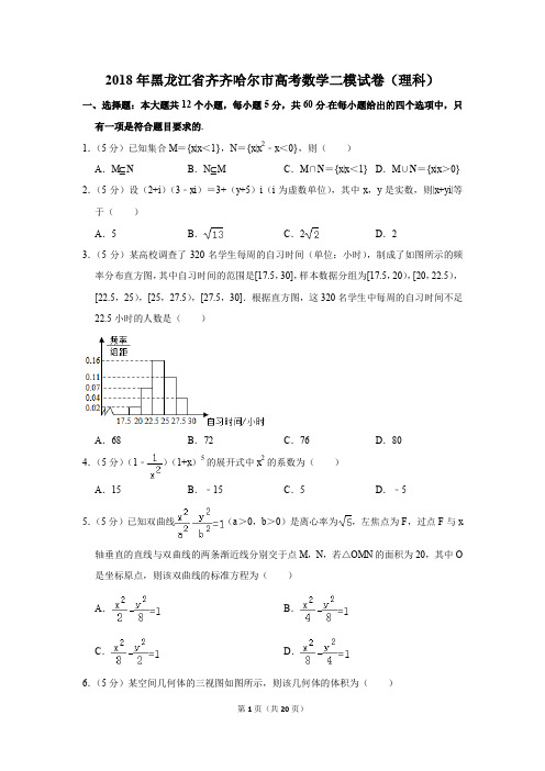 2018年黑龙江省齐齐哈尔市高考数学二模试卷(理科)(解析版)