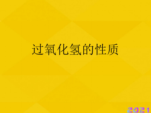 过氧化氢的性质优秀文档