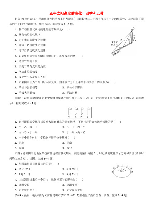 2020届高三高考(湘教版)地理一轮复习课时跟踪练习：正午太阳高度的变化、四季和五带