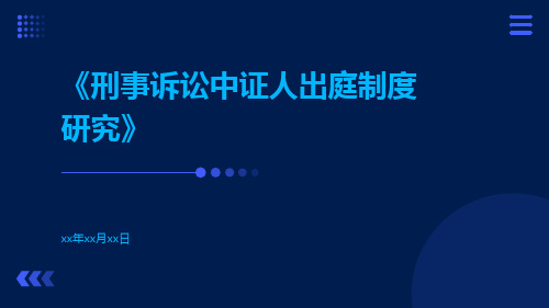 刑事诉讼中证人出庭制度研究