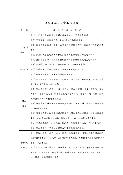 酒店夜总会日常工作流程