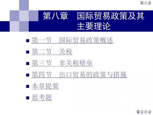 国际经济学 第8章  国际贸易政策及其主要理论