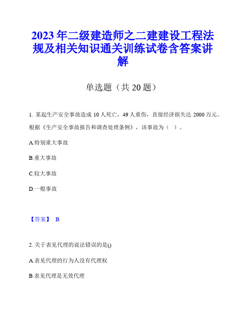 2023年二级建造师之二建建设工程法规及相关知识通关训练试卷含答案讲解