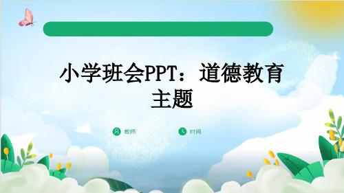 小学班会PPT：道德教育主题