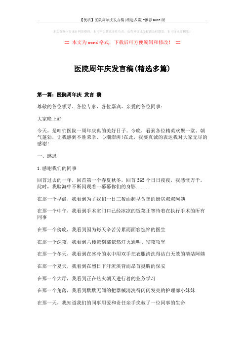 【优质】医院周年庆发言稿(精选多篇)-推荐word版 (10页)