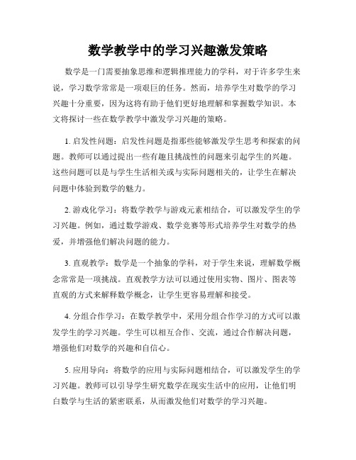 数学教学中的学习兴趣激发策略