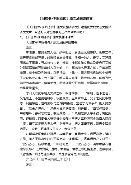 《旧唐书·李昭德传》原文及翻译译文