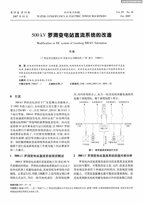 500kV罗洞变电站直流系统的改造