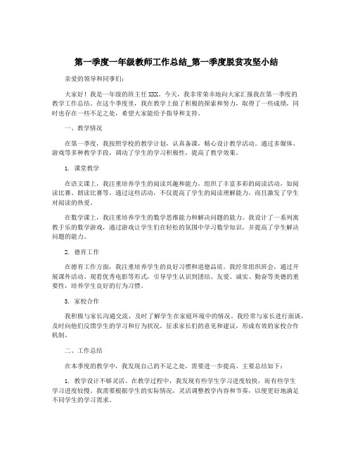 第一季度一年级教师工作总结_第一季度脱贫攻坚小结