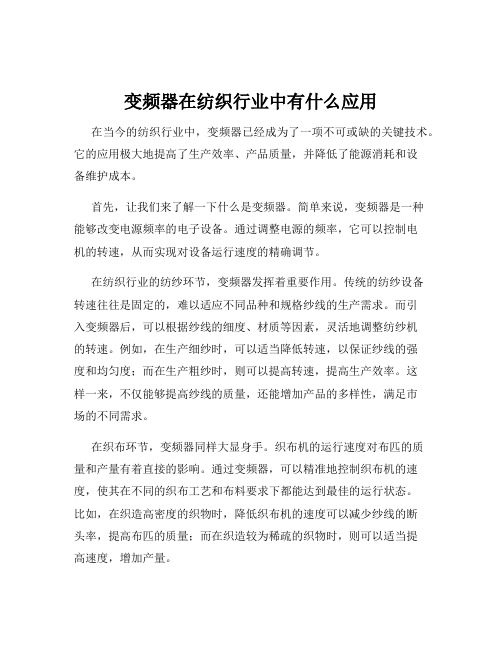 变频器在纺织行业中有什么应用