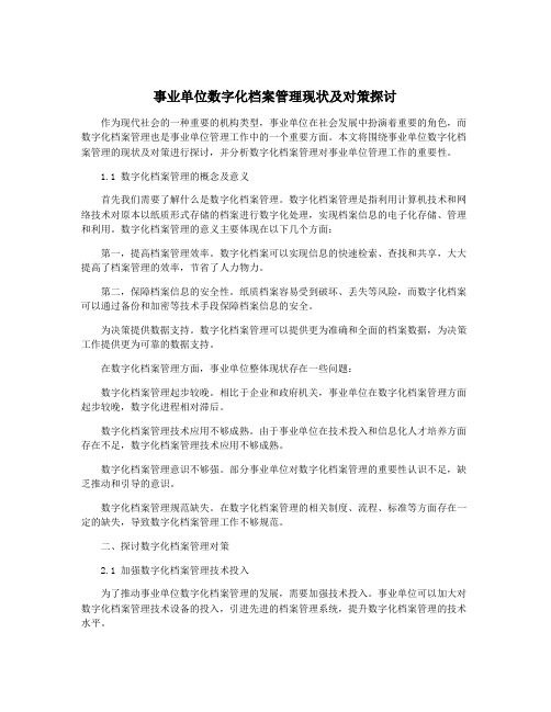 事业单位数字化档案管理现状及对策探讨