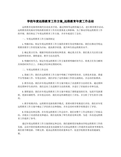 学校年度远程教育工作方案_远程教育年度工作总结