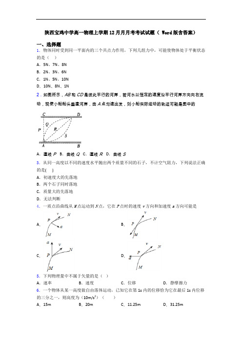 陕西宝鸡中学高一物理上学期12月月月考考试试题( Word版含答案)