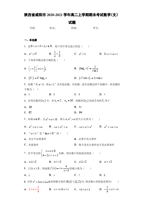 陕西省咸阳市2020-2021学年高二上学期期末考试数学(文)试题