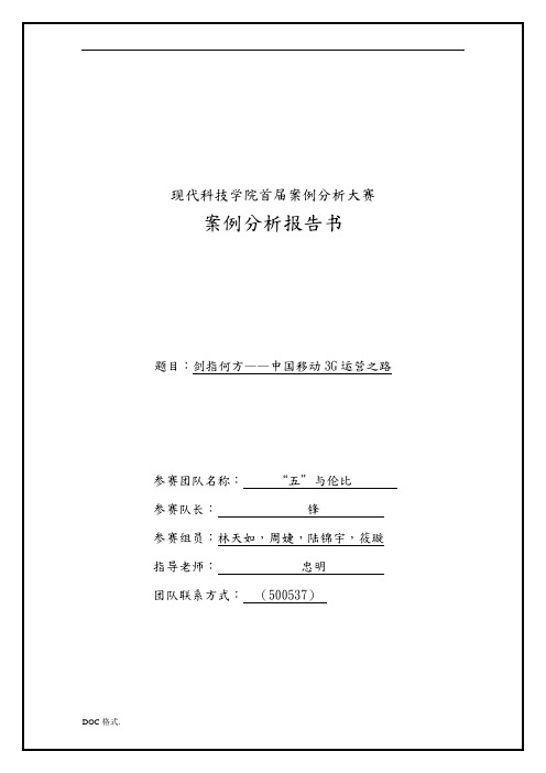 中国移动3G运营之路案例分析报告文案