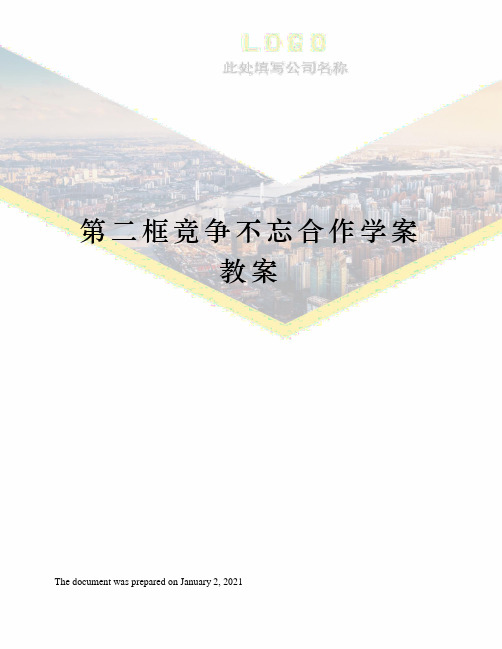 第二框竞争不忘合作学案教案