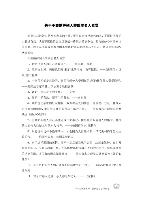 关于不要嫉妒别人的励志名人名言