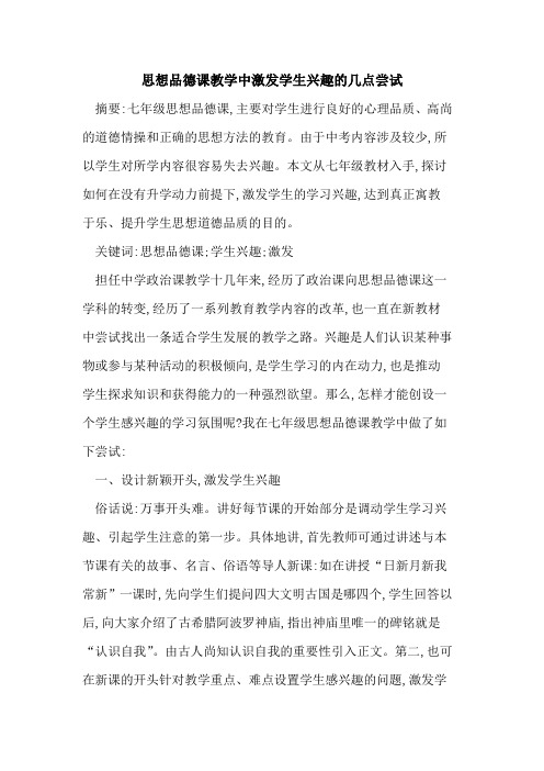 思想品德课教学中激发学生兴趣的几点尝试