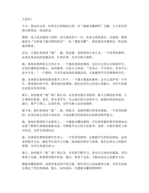 德能双馨教师演讲稿