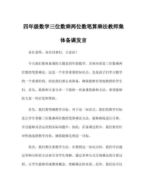 四年级数学三位数乘两位数笔算乘法教师集体备课发言