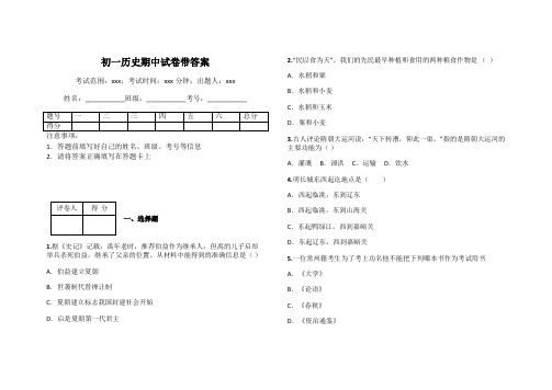 初一历史期中试卷带答案