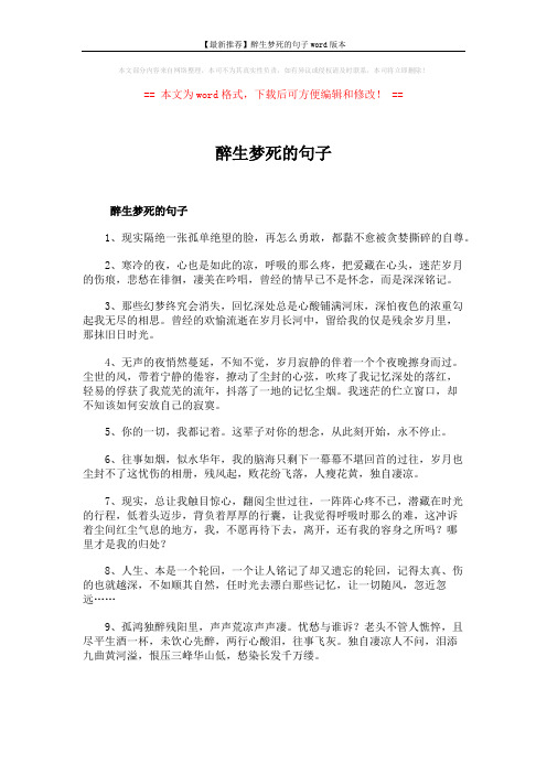 【最新推荐】醉生梦死的句子word版本 (2页)