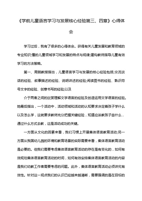 《学前儿童语言学习与发展核心经验第三、四章》心得体会