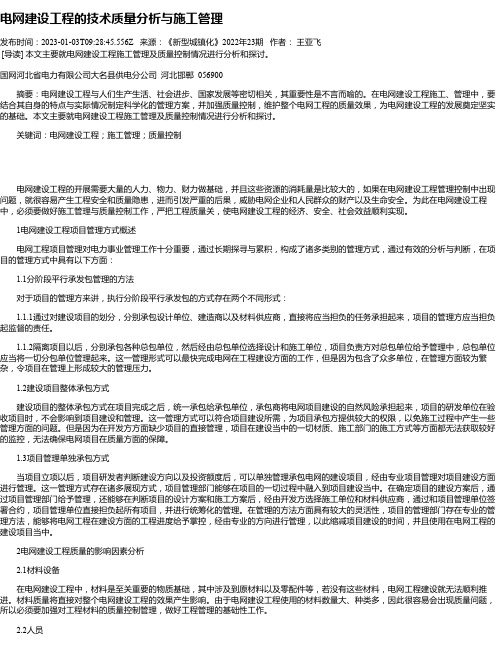 电网建设工程的技术质量分析与施工管理